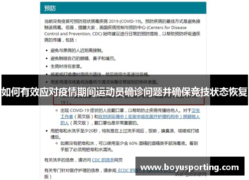 如何有效应对疫情期间运动员确诊问题并确保竞技状态恢复