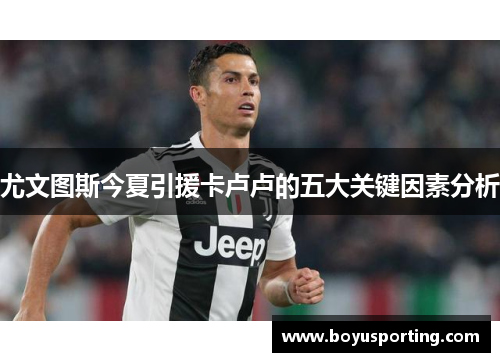 尤文图斯今夏引援卡卢卢的五大关键因素分析