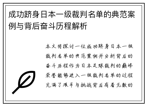 成功跻身日本一级裁判名单的典范案例与背后奋斗历程解析