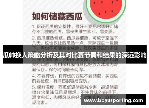 瓜帅换人策略分析及其对比赛节奏和结果的深远影响