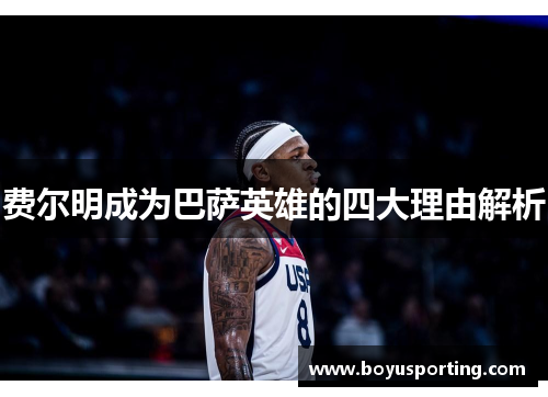费尔明成为巴萨英雄的四大理由解析