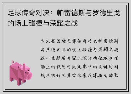 足球传奇对决：帕雷德斯与罗德里戈的场上碰撞与荣耀之战