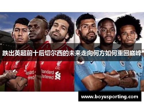 跌出英超前十后切尔西的未来走向何方如何重回巅峰
