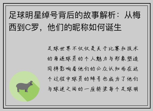 足球明星绰号背后的故事解析：从梅西到C罗，他们的昵称如何诞生
