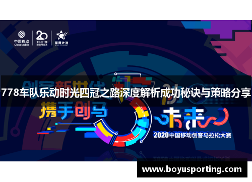 778车队乐动时光四冠之路深度解析成功秘诀与策略分享
