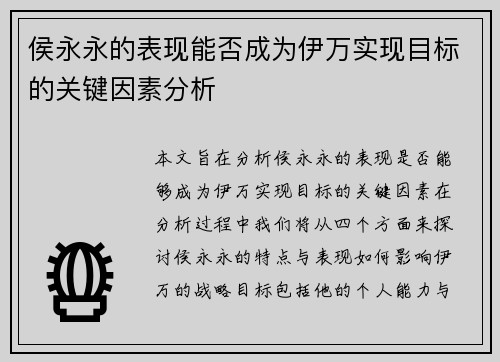 侯永永的表现能否成为伊万实现目标的关键因素分析