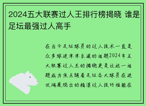2024五大联赛过人王排行榜揭晓 谁是足坛最强过人高手