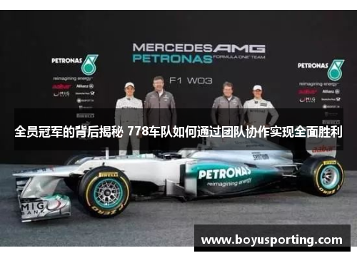 全员冠军的背后揭秘 778车队如何通过团队协作实现全面胜利