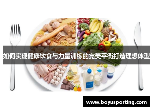 如何实现健康饮食与力量训练的完美平衡打造理想体型