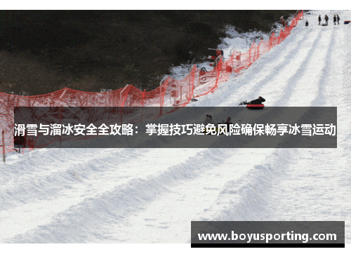 滑雪与溜冰安全全攻略：掌握技巧避免风险确保畅享冰雪运动