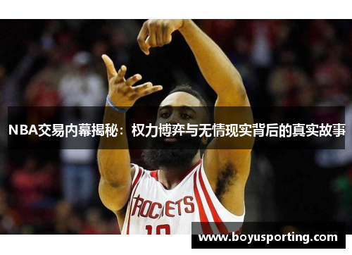 NBA交易内幕揭秘：权力博弈与无情现实背后的真实故事