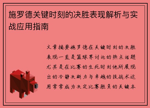 施罗德关键时刻的决胜表现解析与实战应用指南