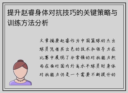 提升赵睿身体对抗技巧的关键策略与训练方法分析