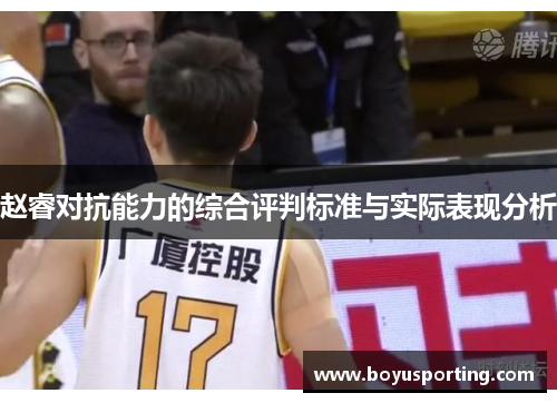 赵睿对抗能力的综合评判标准与实际表现分析