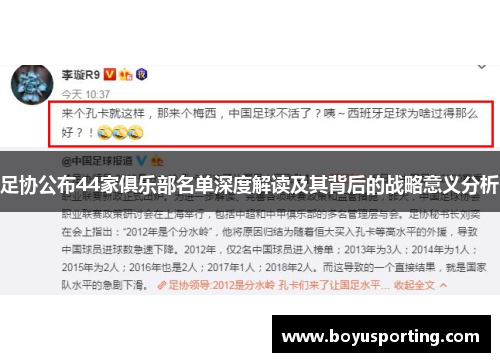 足协公布44家俱乐部名单深度解读及其背后的战略意义分析