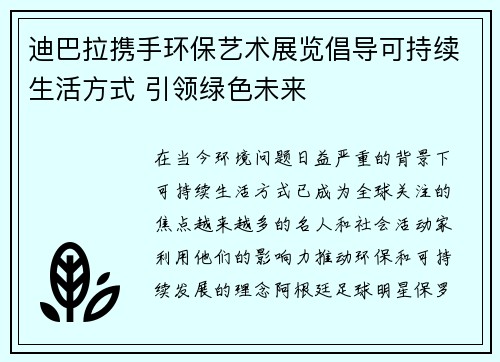 迪巴拉携手环保艺术展览倡导可持续生活方式 引领绿色未来