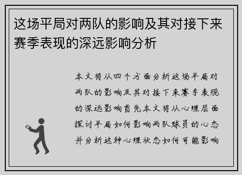 这场平局对两队的影响及其对接下来赛季表现的深远影响分析