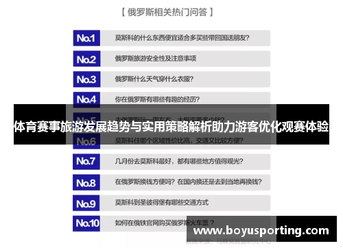 体育赛事旅游发展趋势与实用策略解析助力游客优化观赛体验