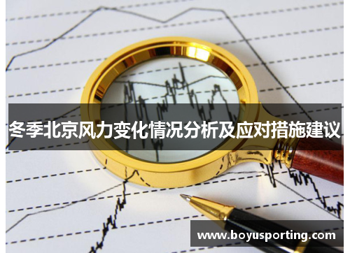 冬季北京风力变化情况分析及应对措施建议
