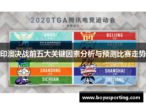 印澳决战前五大关键因素分析与预测比赛走势