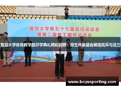 复旦大学体育教学部开学典礼精彩回顾：师生共襄盛会展现风采与活力