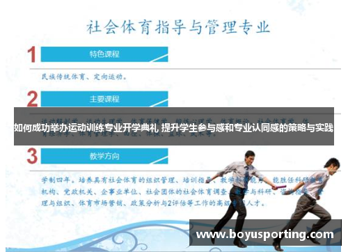 如何成功举办运动训练专业开学典礼 提升学生参与感和专业认同感的策略与实践
