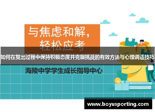 如何在复出过程中保持积极态度并克服挑战的有效方法与心理调适技巧