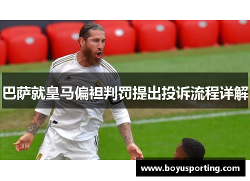巴萨就皇马偏袒判罚提出投诉流程详解