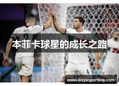 本菲卡球星的成长之路