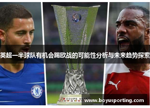 英超一半球队有机会踢欧战的可能性分析与未来趋势探索