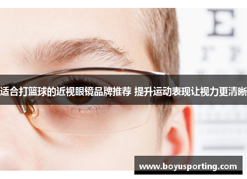 适合打篮球的近视眼镜品牌推荐 提升运动表现让视力更清晰
