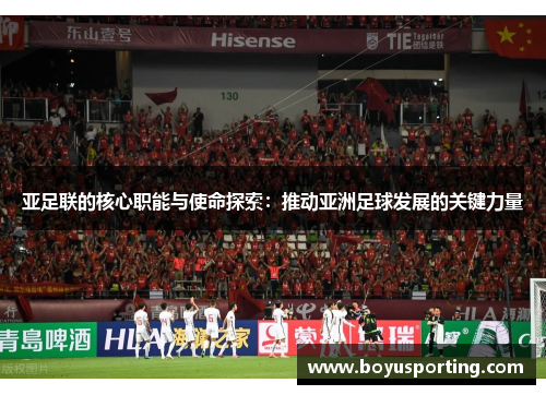 亚足联的核心职能与使命探索：推动亚洲足球发展的关键力量