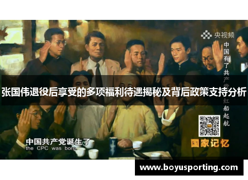 张国伟退役后享受的多项福利待遇揭秘及背后政策支持分析
