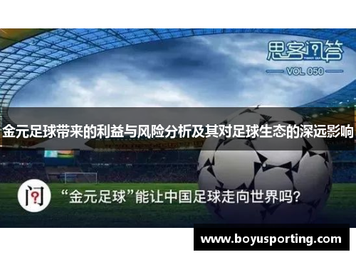 金元足球带来的利益与风险分析及其对足球生态的深远影响