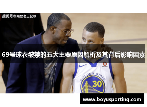 69号球衣被禁的五大主要原因解析及其背后影响因素