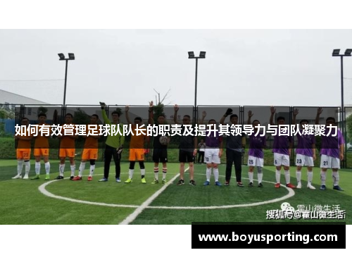 如何有效管理足球队队长的职责及提升其领导力与团队凝聚力