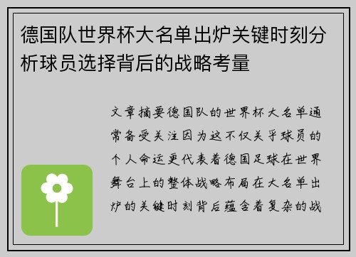 德国队世界杯大名单出炉关键时刻分析球员选择背后的战略考量
