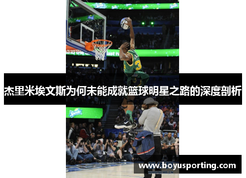 杰里米埃文斯为何未能成就篮球明星之路的深度剖析