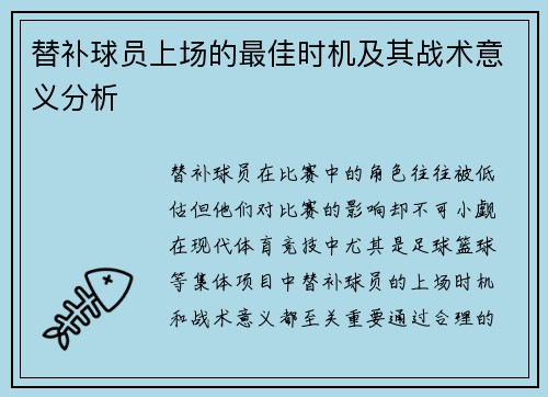 替补球员上场的最佳时机及其战术意义分析