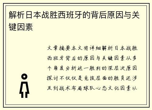 解析日本战胜西班牙的背后原因与关键因素