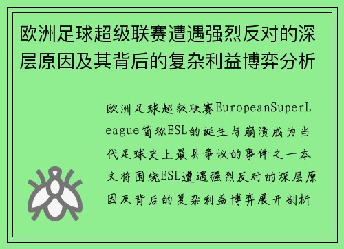 欧洲足球超级联赛遭遇强烈反对的深层原因及其背后的复杂利益博弈分析