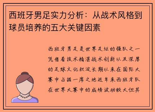 西班牙男足实力分析：从战术风格到球员培养的五大关键因素