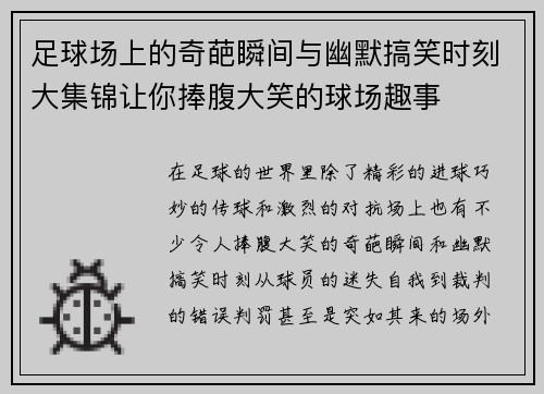 足球场上的奇葩瞬间与幽默搞笑时刻大集锦让你捧腹大笑的球场趣事
