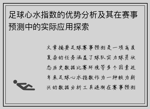 足球心水指数的优势分析及其在赛事预测中的实际应用探索
