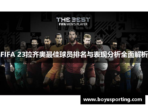 FIFA 23拉齐奥最佳球员排名与表现分析全面解析