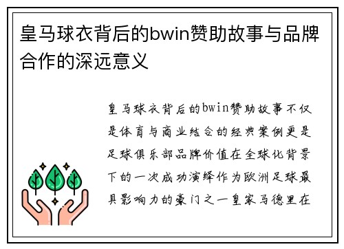 皇马球衣背后的bwin赞助故事与品牌合作的深远意义