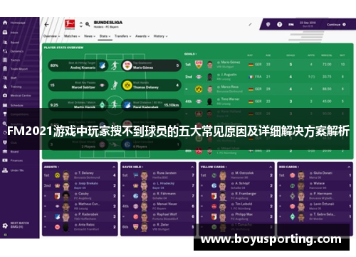 FM2021游戏中玩家搜不到球员的五大常见原因及详细解决方案解析