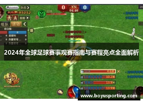 2024年全球足球赛事观赛指南与赛程亮点全面解析