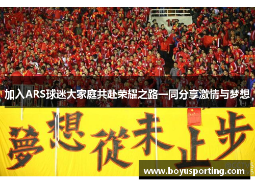 加入ARS球迷大家庭共赴荣耀之路一同分享激情与梦想