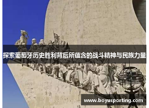 探索葡萄牙历史胜利背后所蕴含的战斗精神与民族力量